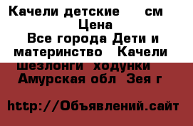 Качели детские 215 см. DONDOLANDIA › Цена ­ 11 750 - Все города Дети и материнство » Качели, шезлонги, ходунки   . Амурская обл.,Зея г.